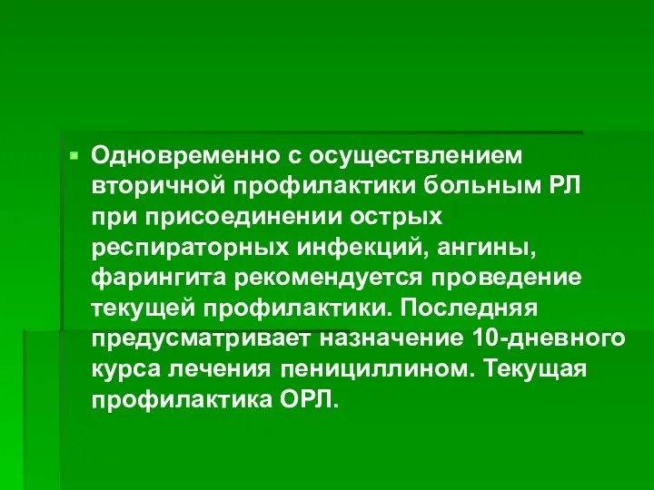 Одновременно с осуществлением вторичной профилактики больным РЛ при присоединении острых