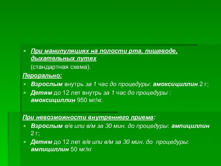 При манипуляциях на полости рта, пищеводе, дыхательных путях (стандартная схема).