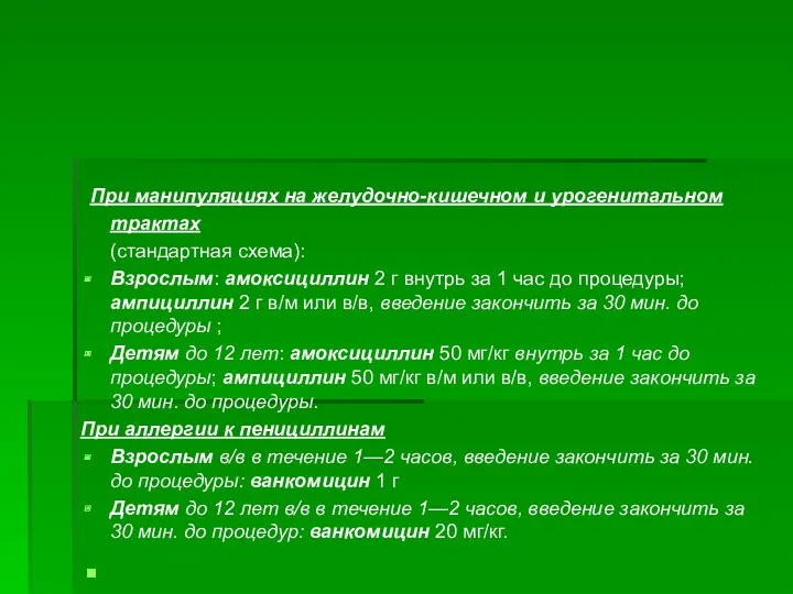 При манипуляциях на желудочно-кишечном и урогенитальном трактах (стандартная схема): Взрослым: