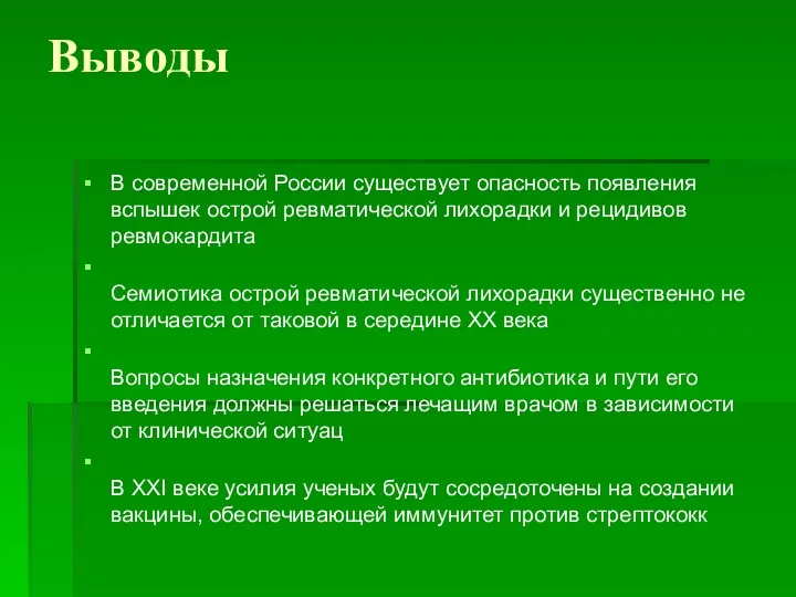 Выводы В современной России существует опасность появления вспышек острой ревматической