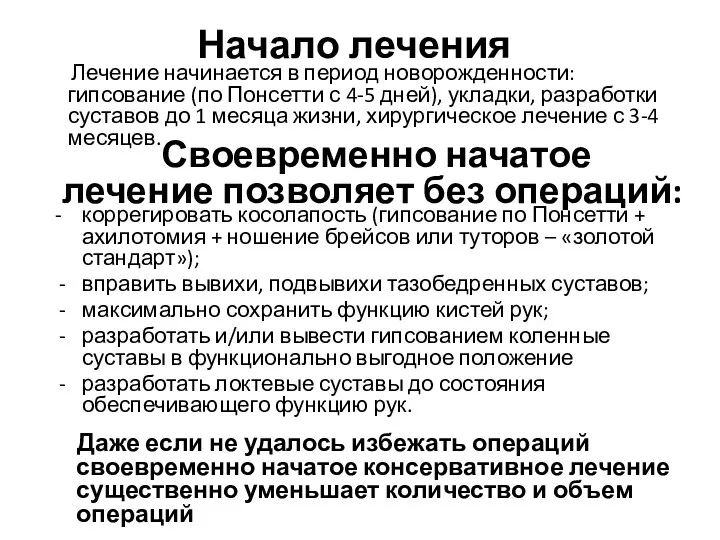 Начало лечения Лечение начинается в период новорожденности: гипсование (по Понсетти