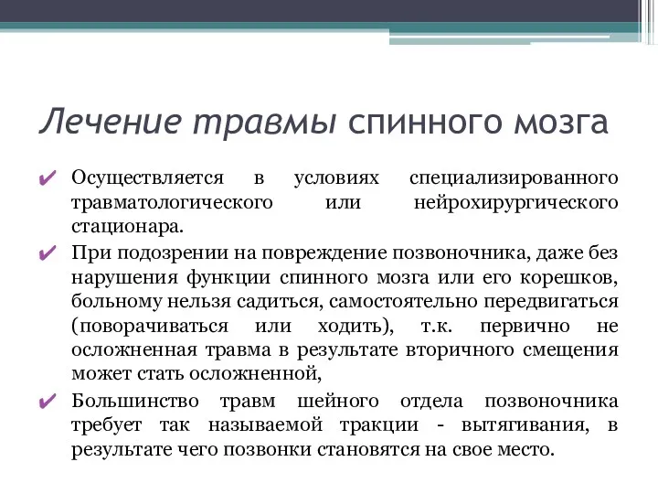 Лечение травмы спинного мозга Осуществляется в условиях специализированного травматологического или