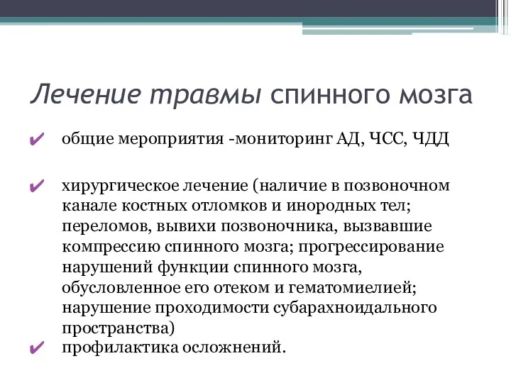 Лечение травмы спинного мозга общие мероприятия -мониторинг АД, ЧСС, ЧДД