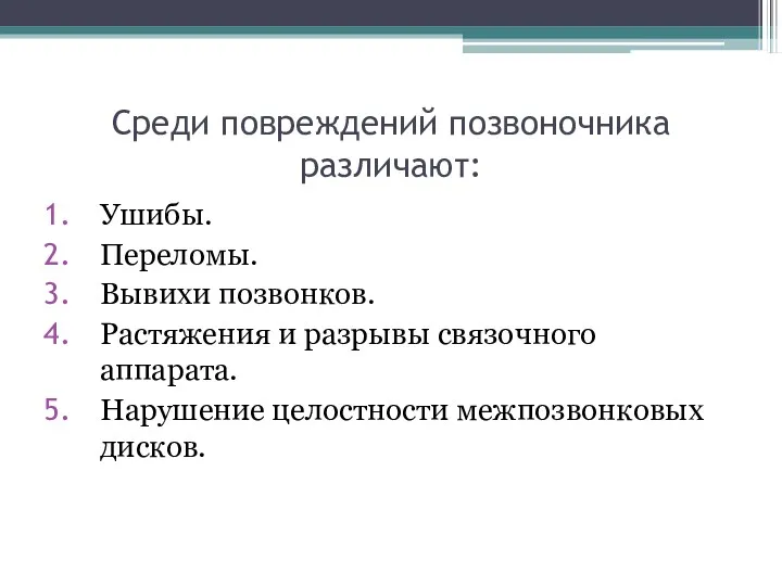 Среди повреждений позвоночника различают: Ушибы. Переломы. Вывихи позвонков. Растяжения и