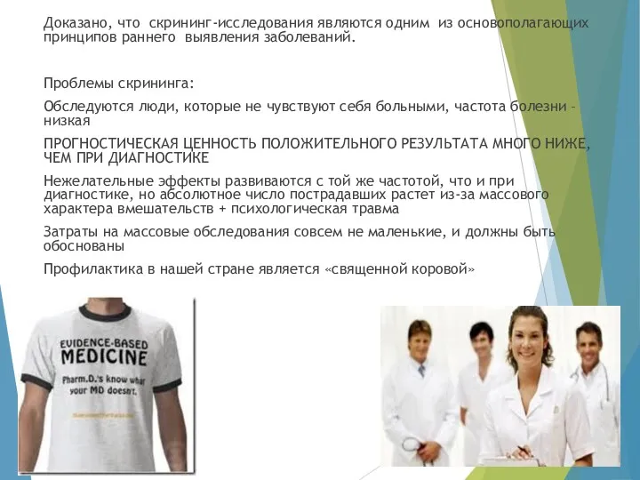 Доказано, что скрининг-исследования являются одним из основополагающих принципов раннего выявления заболеваний. Проблемы скрининга: