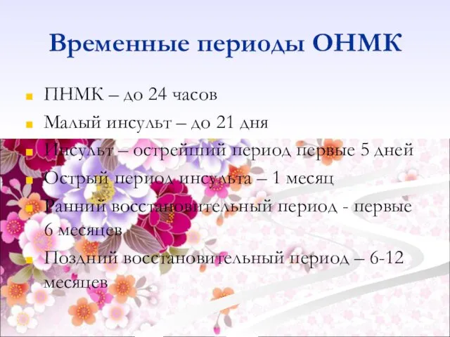 Временные периоды ОНМК ПНМК – до 24 часов Малый инсульт