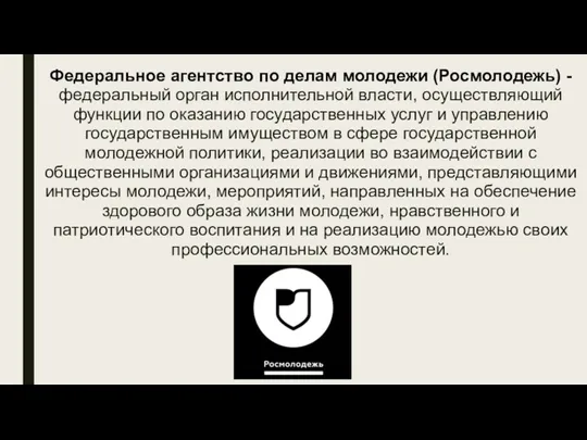 Федеральное агентство по делам молодежи (Росмолодежь) - федеральный орган исполнительной