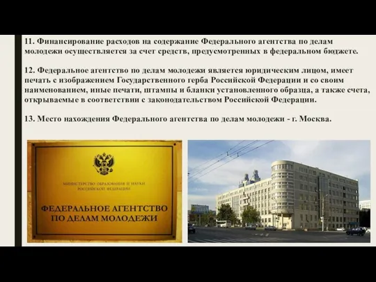 11. Финансирование расходов на содержание Федерального агентства по делам молодежи