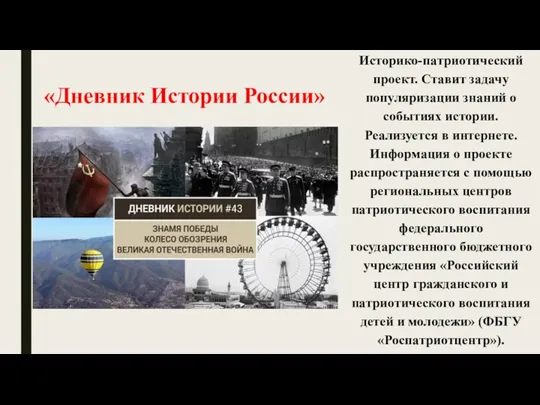 «Дневник Истории России» Историко-патриотический проект. Ставит задачу популяризации знаний о