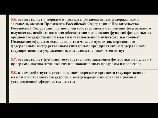 5.6. осуществляет в порядке и пределах, установленных федеральными законами, актами