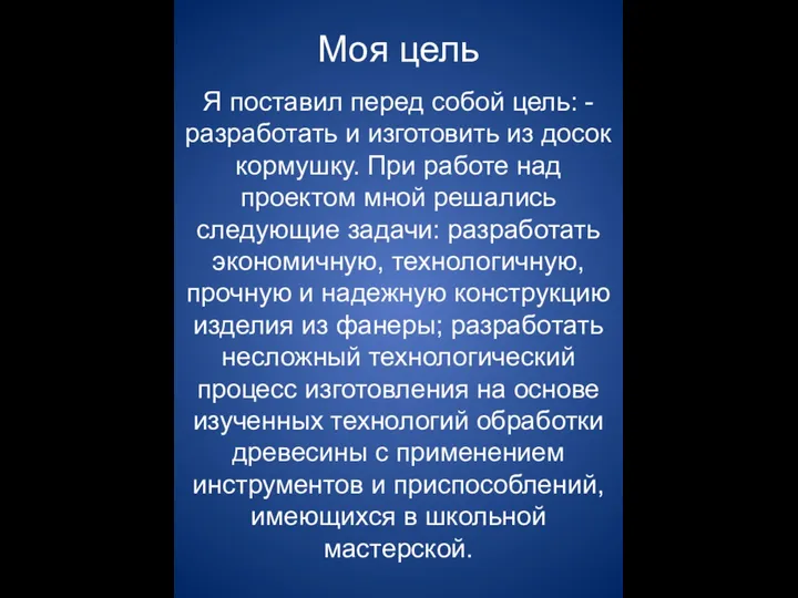 Моя цель Я поставил перед собой цель: - разработать и