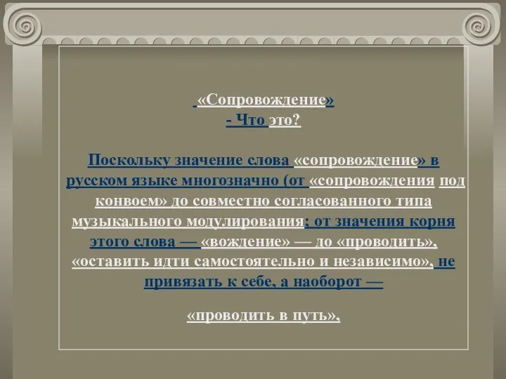 «Сопровождение» - Что это? Поскольку значение слова «сопровождение» в русском