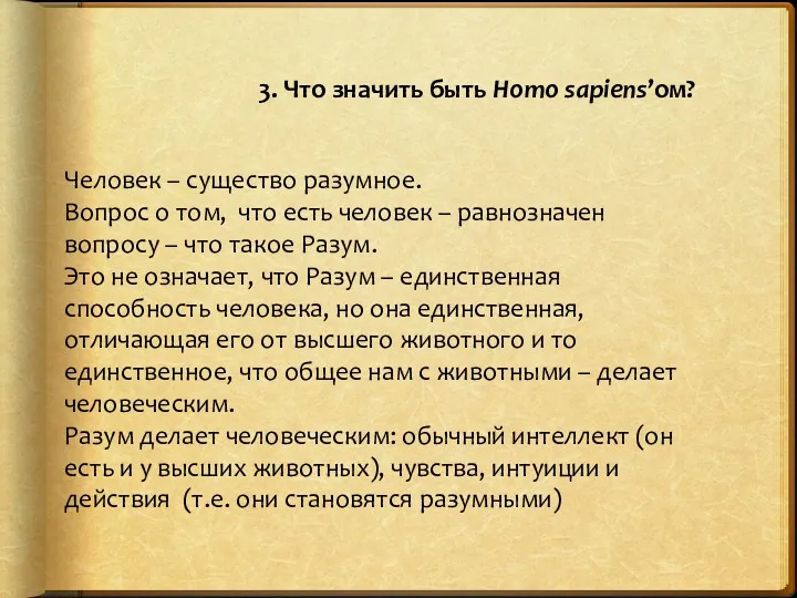 3. Что значить быть Homo sapiens’ом? Человек – существо разумное. Вопрос о том,