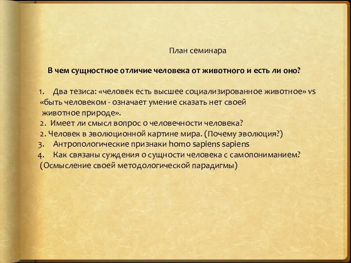 План семинара В чем сущностное отличие человека от животного и