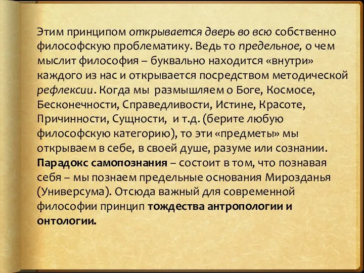 Этим принципом открывается дверь во всю собственно философскую проблематику. Ведь то предельное, о