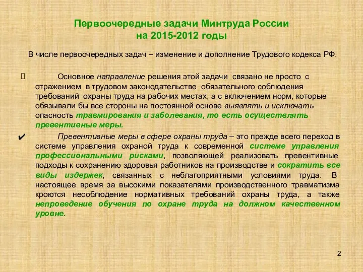 Первоочередные задачи Минтруда России на 2015-2012 годы В числе первоочередных