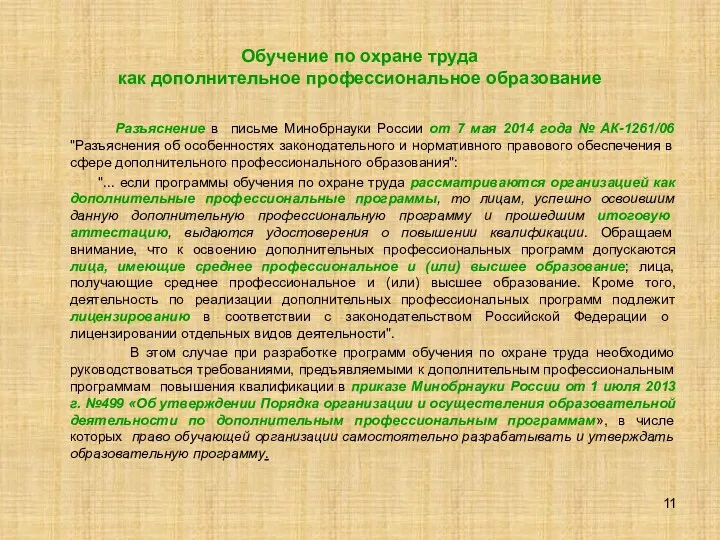 Обучение по охране труда как дополнительное профессиональное образование Разъяснение в