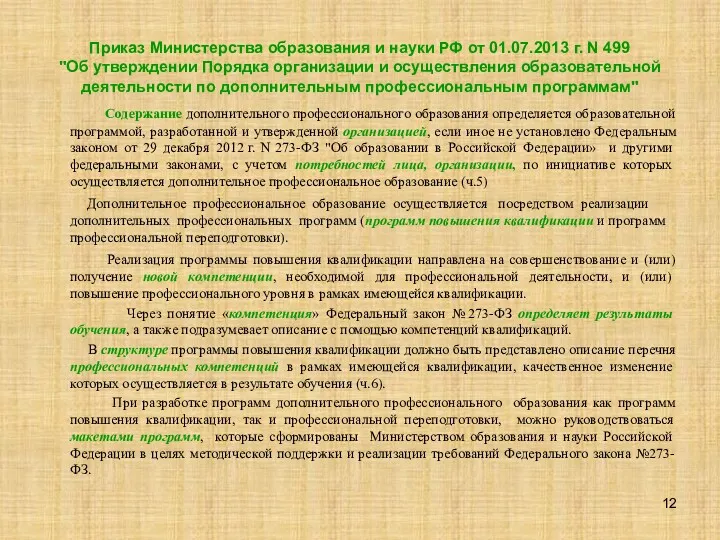 Приказ Министерства образования и науки РФ от 01.07.2013 г. N