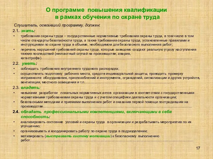 О программе повышения квалификации в рамках обучения по охране труда