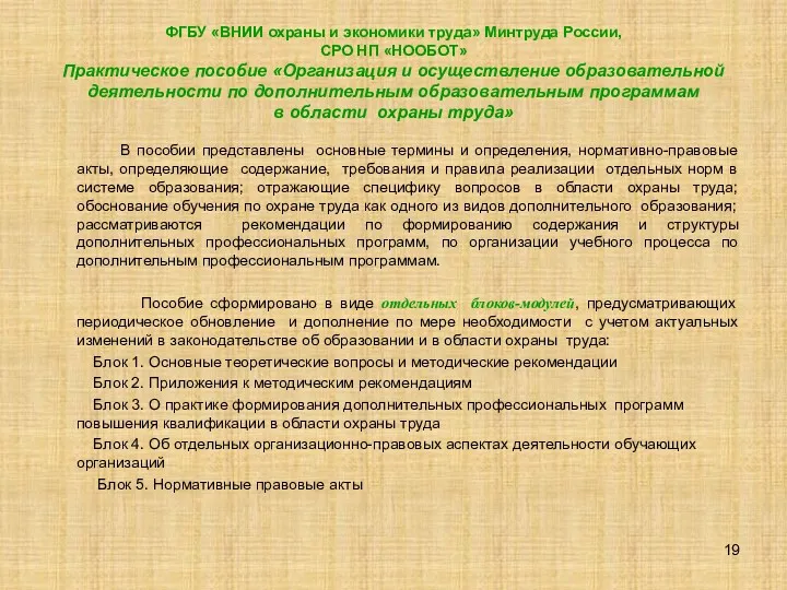 ФГБУ «ВНИИ охраны и экономики труда» Минтруда России, СРО НП