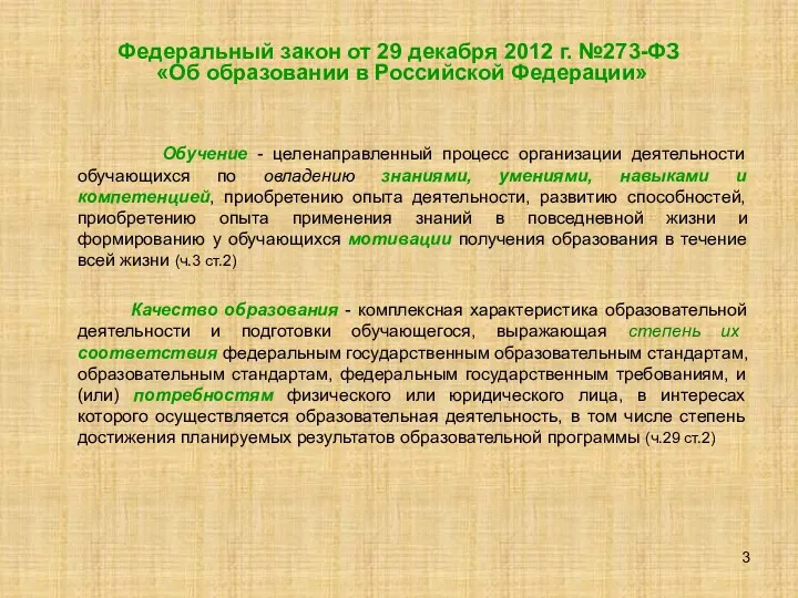 Федеральный закон от 29 декабря 2012 г. №273-ФЗ «Об образовании