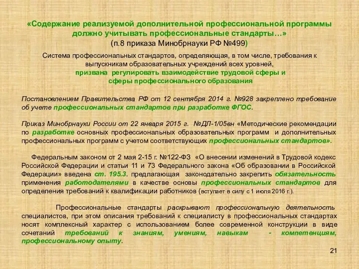 «Содержание реализуемой дополнительной профессиональной программы должно учитывать профессиональные стандарты…» (п.8