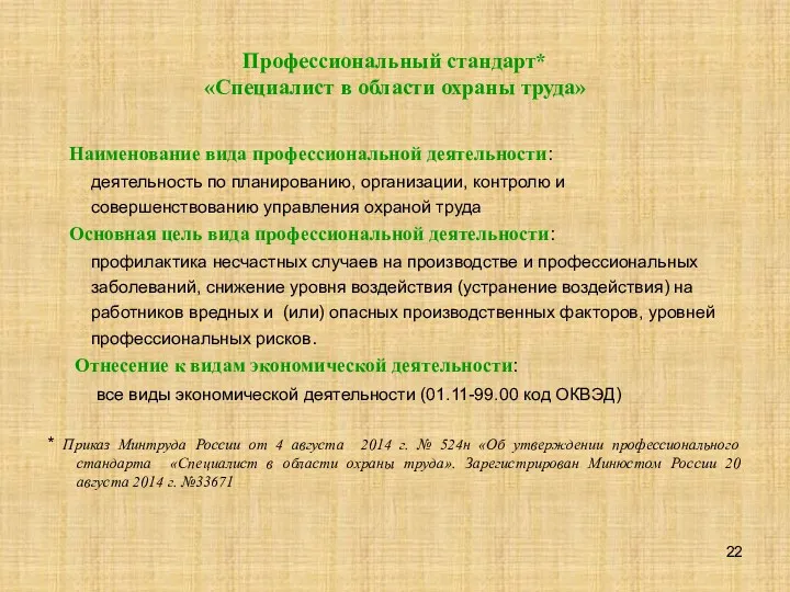 Профессиональный стандарт* «Специалист в области охраны труда» Наименование вида профессиональной