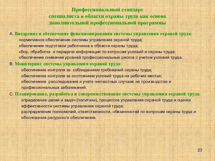 Профессиональный стандарт специалиста в области охраны труда как основа дополнительной