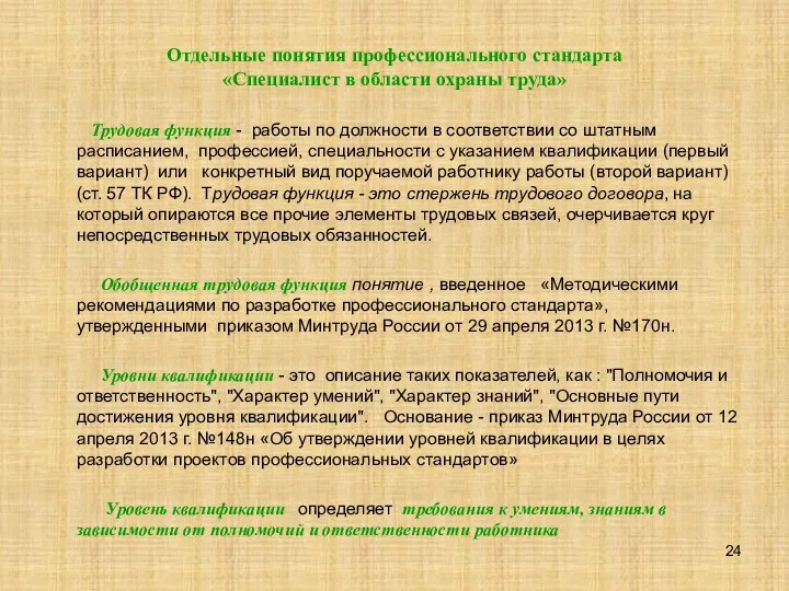 Отдельные понятия профессионального стандарта «Специалист в области охраны труда» Трудовая