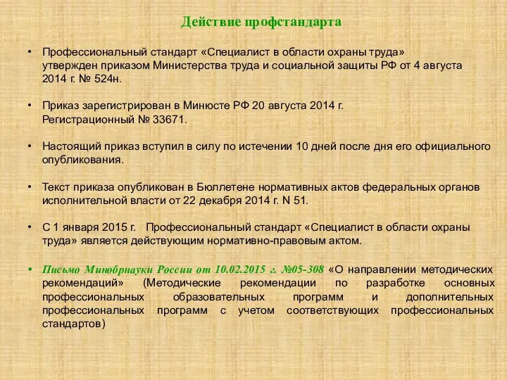 Профессиональный стандарт «Специалист в области охраны труда» утвержден приказом Министерства