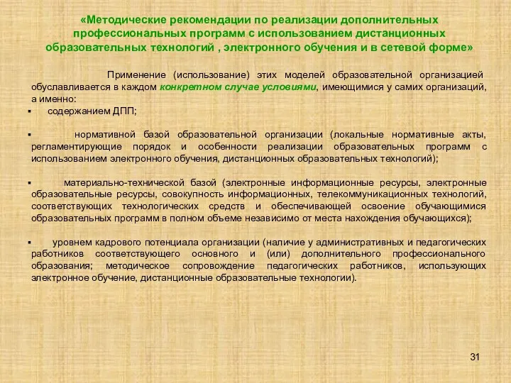 «Методические рекомендации по реализации дополнительных профессиональных программ с использованием дистанционных