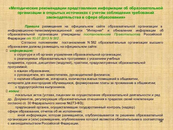 «Методические рекомендации представления информации об образовательной организации в открытых источниках