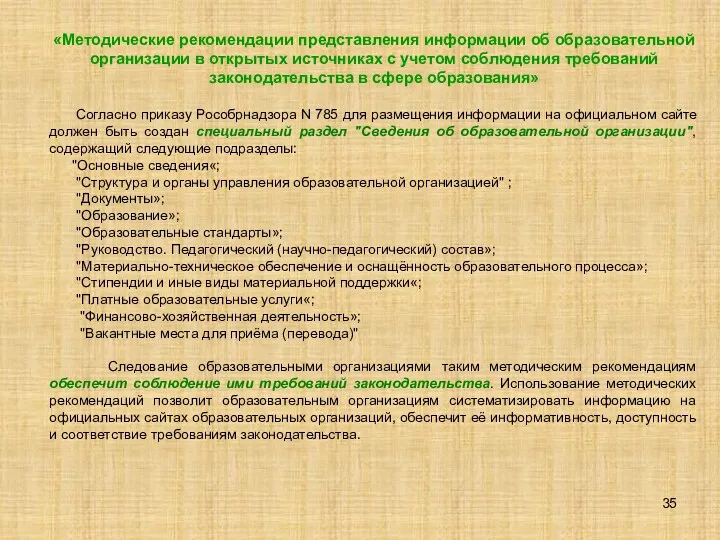 «Методические рекомендации представления информации об образовательной организации в открытых источниках