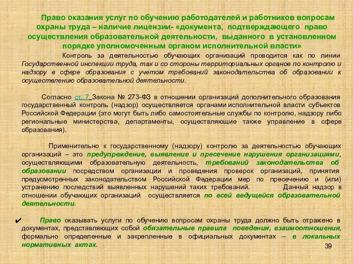 Право оказания услуг по обучению работодателей и работников вопросам охраны