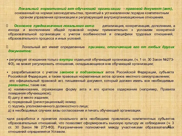 Локальный нормативный акт обучающей организации - правовой документ (акт), основанный