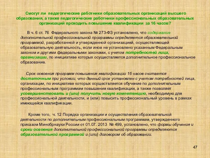 Смогут ли педагогические работники образовательных организаций высшего образования, а также