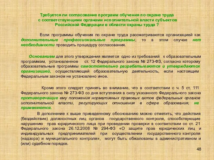 Требуется ли согласование программ обучения по охране труда с соответствующими