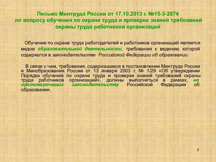 Письмо Минтруда России от 17.10.2013 г. №15-3-2874 по вопросу обучения