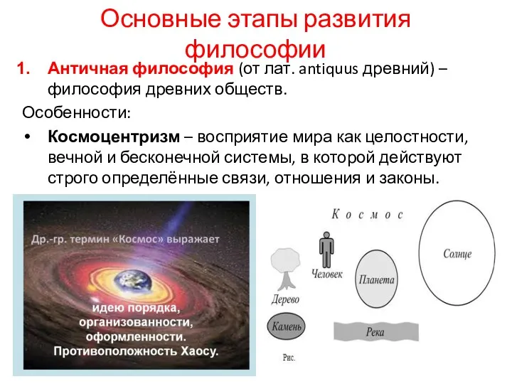 Основные этапы развития философии Античная философия (от лат. antiquus древний)