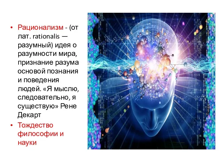 Рационализм - (от лат. rationalis — разумный) идея о разумности