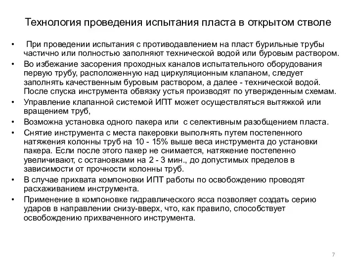 Технология проведения испытания пласта в открытом стволе При проведении испытания