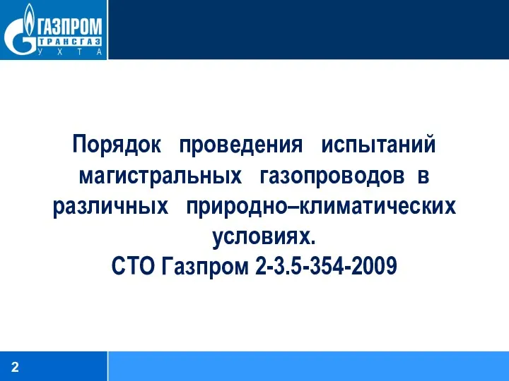 Порядок проведения испытаний магистральных газопроводов в различных природно–климатических условиях. СТО Газпром 2-3.5-354-2009