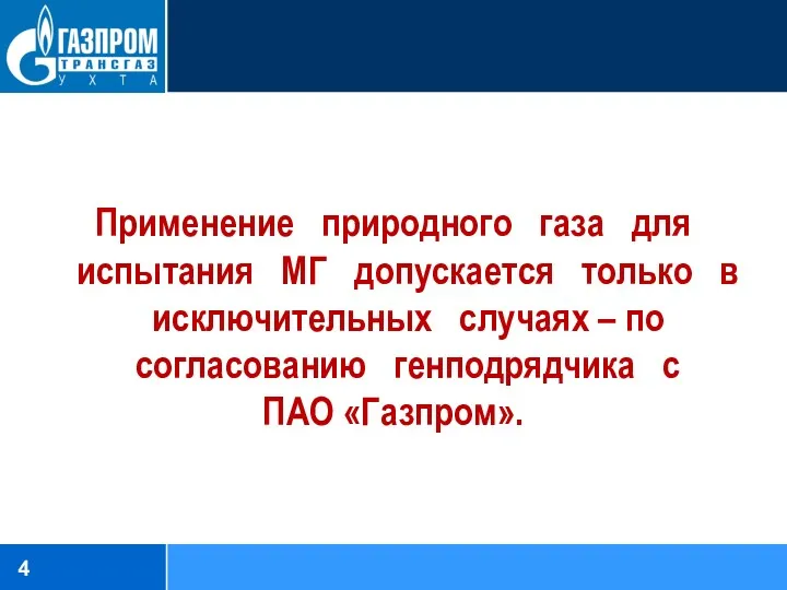 Применение природного газа для испытания МГ допускается только в исключительных