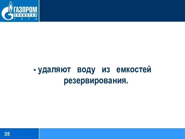 - удаляют воду из емкостей резервирования.