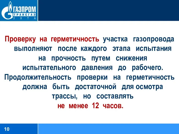 Проверку на герметичность участка газопровода выполняют после каждого этапа испытания