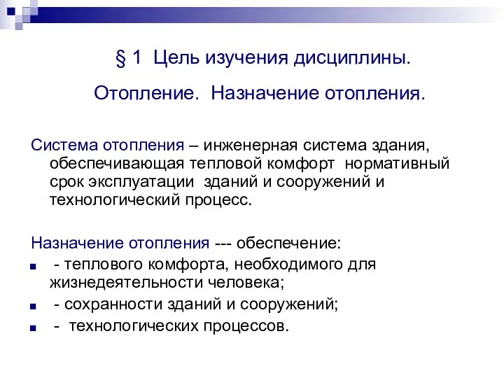 § 1 Цель изучения дисциплины. Отопление. Назначение отопления. Система отопления