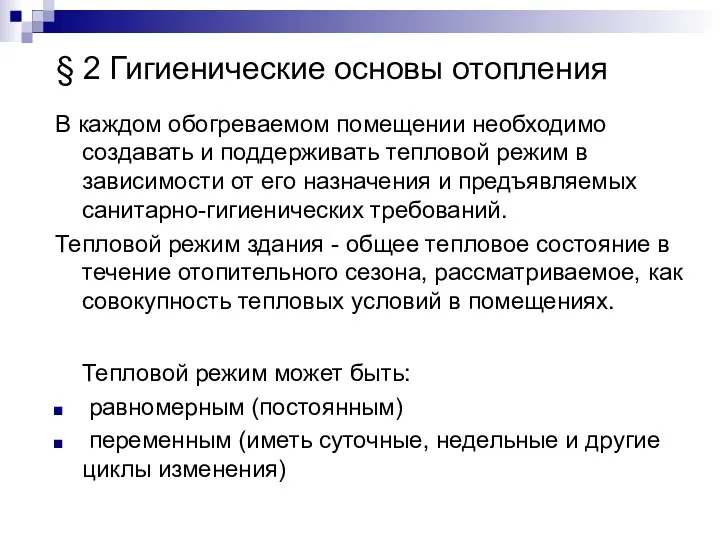 § 2 Гигиенические основы отопления В каждом обогреваемом помещении необходимо