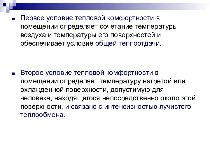 Первое условие тепловой комфортности в помещении определяет сочетание температуры воздуха