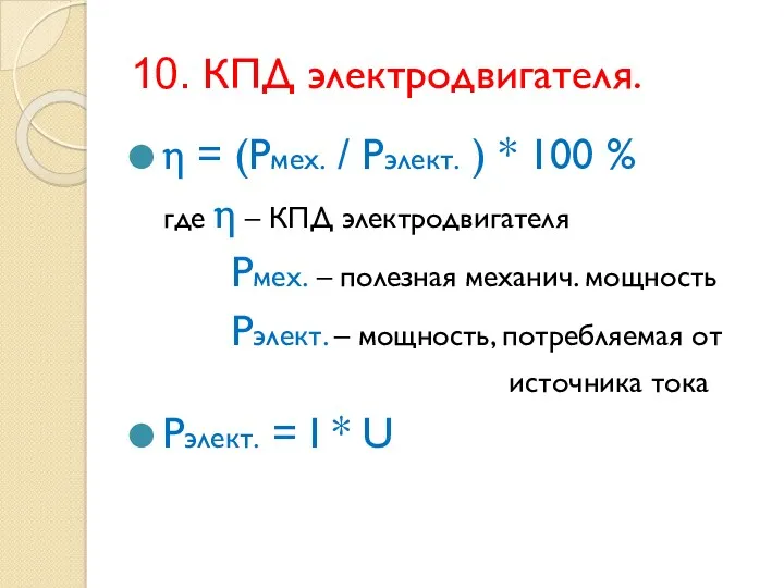 10. КПД электродвигателя. η = (Рмех. / Рэлект. ) *