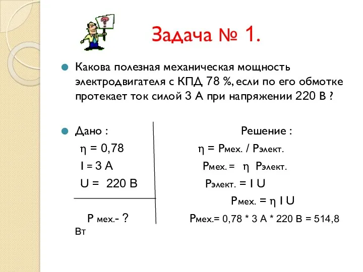 Задача № 1. Какова полезная механическая мощность электродвигателя с КПД